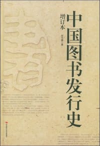 中国图书发行史
