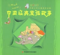 中国经典童话故事 - 无名图书