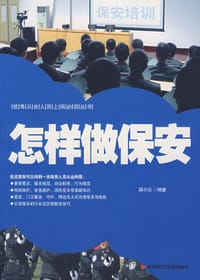 怎样做保安