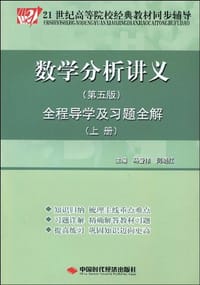 数学分析讲义（上） - 无名图书