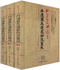 丹道养生道家西派集成-全三册