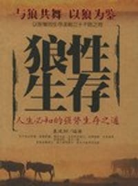 狼性生存
