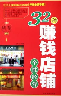32种赚钱店铺个性经营 - 王军云