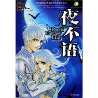 书籍 夜不语的封面