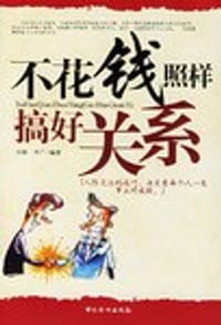 不花钱照样搞好关系