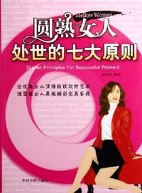 书籍 圆熟女人处世的七大原则的封面