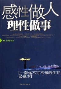 感性做人理性做事