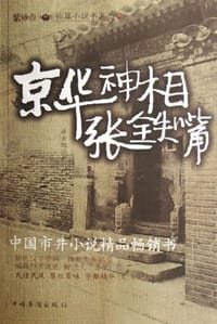 京华神相张铁嘴 - 许金焰