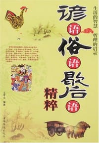 谚语俗语歇后语精粹 - 王军云