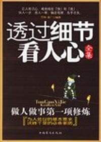 透过细节看人心全集