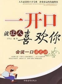 一开口就让人喜欢你 - 王军云