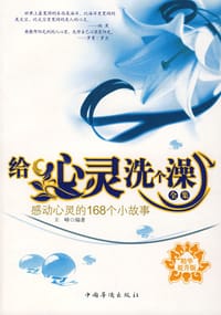 给心灵洗个澡全集 - 王峰（编）
