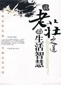 读老庄之道悟生活智慧 - 刘义林