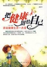 把健康留给自己