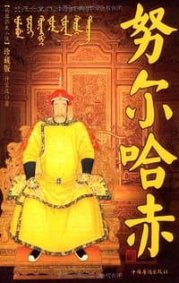 努尔哈赤