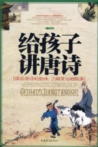 给孩子讲唐诗