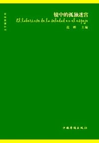 镜中的孤独迷宫 - 范晔（编）, 哈维尔·比利亚乌鲁蒂亚