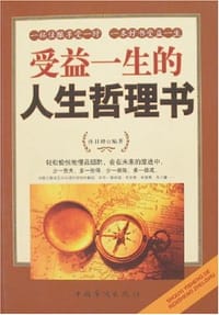 受益一生的人生哲理书 - 孙日峰