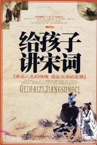 给孩子讲宋词