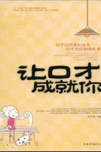 书籍 让口才成就你的封面