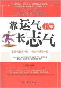 书籍 靠运气不如长志气的封面