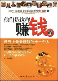 书籍 他们是这样赚钱的的封面