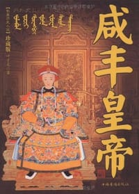 咸丰皇帝 - 叶子文
