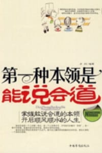 第一种本领是能说会道