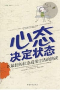 心态决定状态