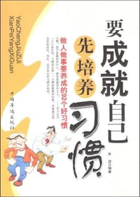 要成就自己先培养习惯 - 冰洁
