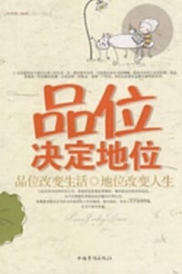书籍 品位决定地位的封面