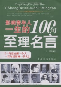 书籍 影响青年人一生的100句至理名言的封面