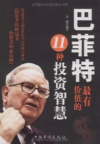 书籍 巴菲特最有价值的11种投资智慧的封面