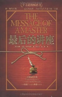 书籍 最后的讲座的封面