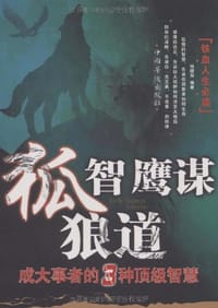 狐智鹰谋狼道