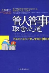 书籍 管人管事取舍之道的封面