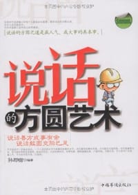 书籍 说话的方圆艺术的封面