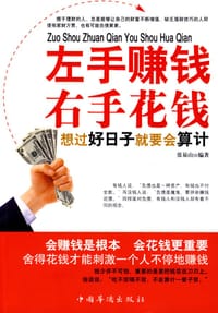 书籍 左手赚钱右手花钱:想过好日子就要会算计的封面
