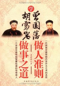 书籍 学胡雪岩做事之道 学曾国藩做人准则的封面