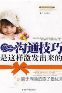 孩子的沟通技巧是这样激发出来的