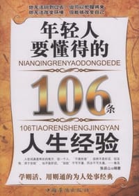 书籍 年轻人要懂得的106条人生经验的封面