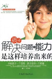孩子解决问题的能力是这样培养出来的