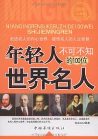 年轻人不可不知的100位世界名人