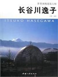 长谷川逸子