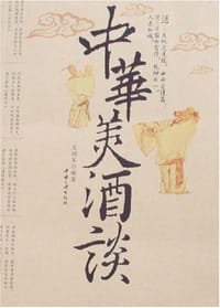 书籍 中华美酒谈的封面