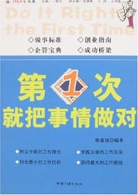 书籍 第1次就把事情做对的封面