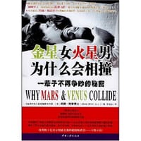 书籍 金星女火星男为什么会相撞的封面
