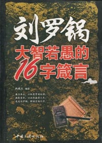刘罗锅大智若愚的16字箴言 - 冉建立