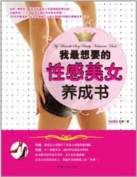 我最想要的性感美女养成书