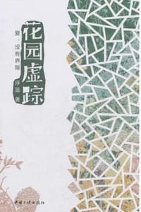 花园虚踪 - 浮蓝